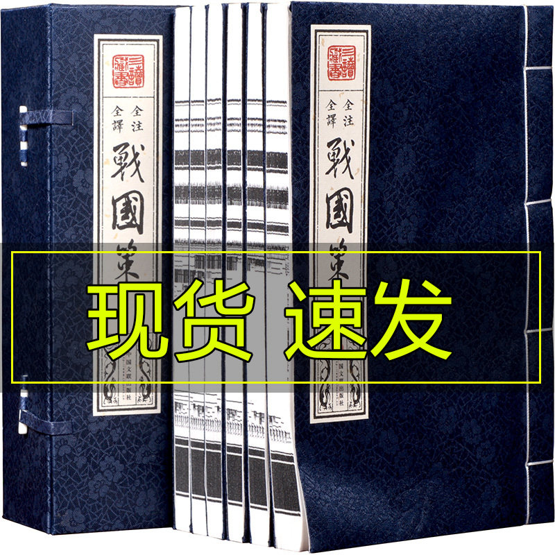 宣纸线装战国策全注全译 套装共6册 战国策文白对照 线装书籍中国通史畅销历史书籍 文白对照 吕氏春秋 左传古典名著百部藏书国学