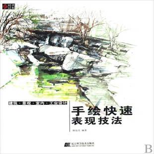 手绘快速表现技法辽宁科学技术出版 建筑·景观·室内·工业设计 社艺术图书书籍 包邮 RT69