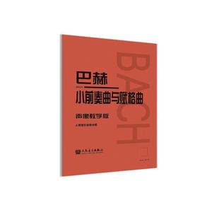 人民音乐出版 RT69 声像教学版 巴赫小前奏曲与赋格曲 社艺术图书书籍 包邮