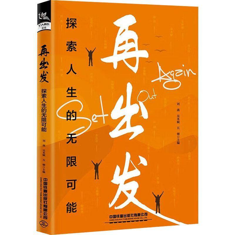 RT69包邮 再出发:探索人生的无限可能中国铁道出版社有限公司社会科学图书书籍