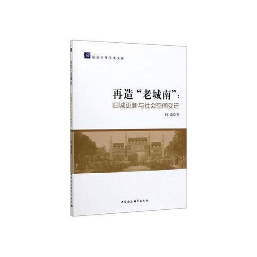 RT69包邮 再造“老城南”:旧城更新与社会空间变迁中国社会科学出版社社会科学图书书籍