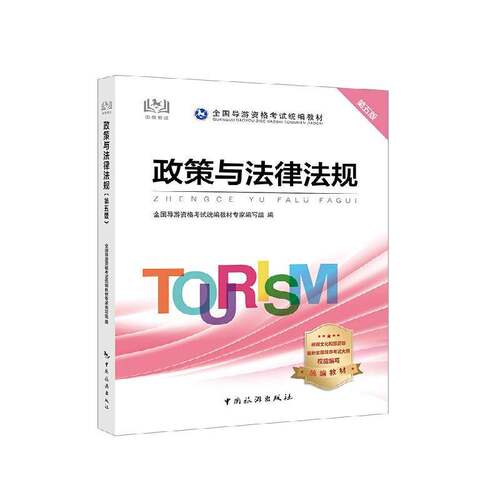 RT69包邮 政策与法律法规中国旅游出版社考试图书书籍
