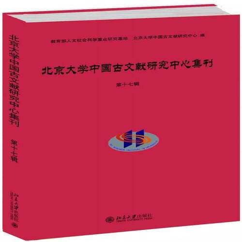 RT69包邮 北京大学中国古文献研究中心集刊:第十七辑北京大学出版社古籍国学图书书籍