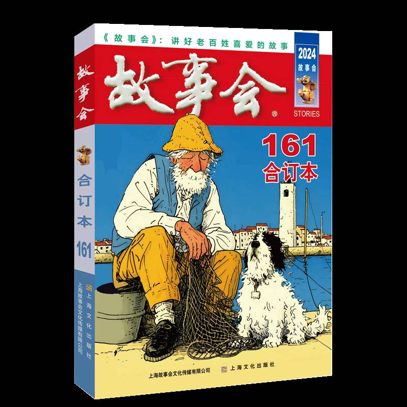 RT69包邮 2024年《故事会》合订本. 161期上海文化出版社小说图书书籍