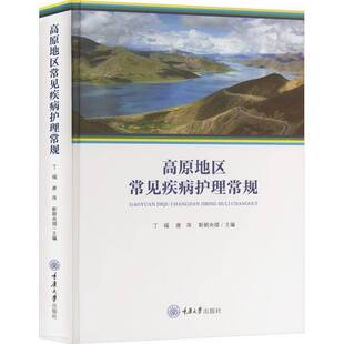 RT69包邮 高原地区常见疾病护理常规重庆大学出版社医药卫生图书书籍