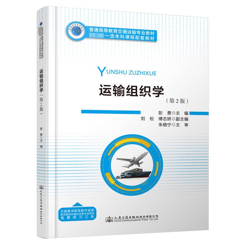 RT69包邮 运输组织学人民交通出版社股份经济图书书籍