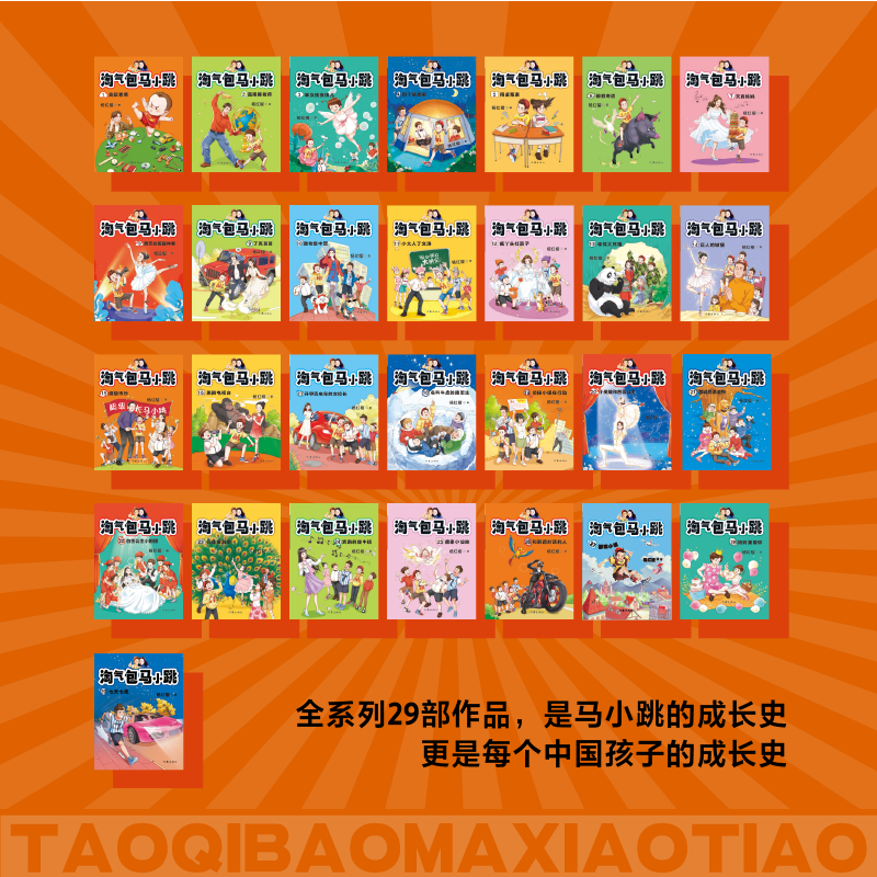 淘气包马小跳文字注音版全套29册 樱桃小镇 杨红樱系列书马小跳系列三四五六年级小学生课外阅读故事书籍 文学正版全集
