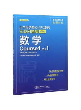 RT69包邮 日本留学考试(EJU)系列:共10回:Vol.1:实战问题集:数学Course1上海交通大学出版社外语图书书籍