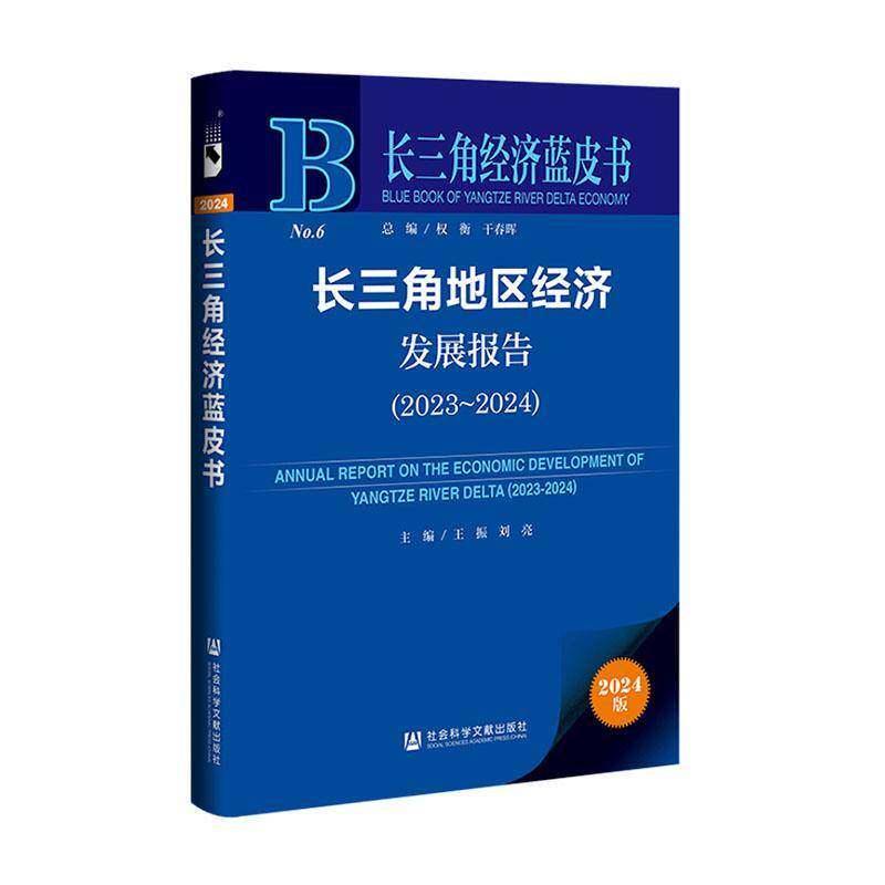 RT69包邮 长三角地区经济发展报告:2023-2024社会科学文献出版社&middot;皮书分社经济图书书籍