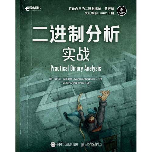 RT69包邮 二进制分析实战人民邮电出版社计算机与网络图书书籍