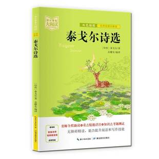 湖北教育出版 RT69 名师讲解版 泰戈尔诗选 社文学图书书籍 包邮