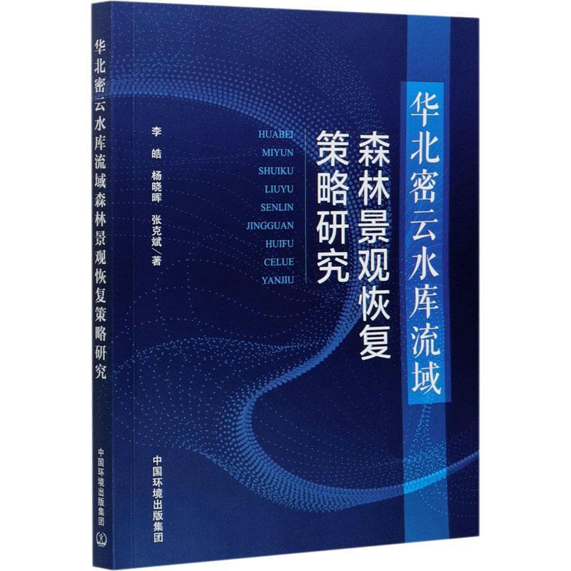 RT69包邮 华北密云水库流域森林景观恢复策略研究中国环境出版集团农业、林业图书书籍