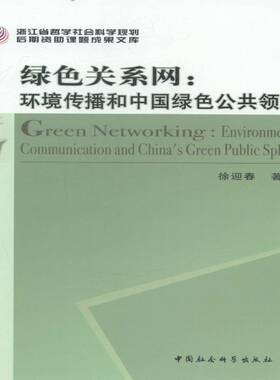 RT69包邮 绿色关系网:环境传播和中国绿色公共领域:environmental communication and China'中国社会科学出版社社会科学图书书籍