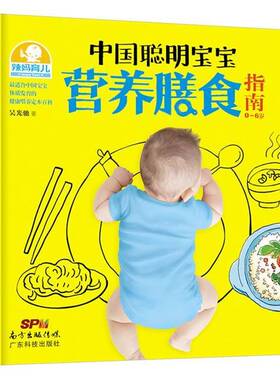 RT69包邮 中国聪明宝宝营养膳食指南:0-6岁广东科技出版社育儿与家教图书书籍