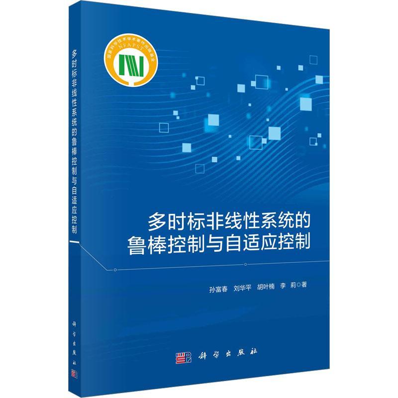 RT69包邮多时标非线系统的鲁棒控制与自适应控制科学出版社工业技术图书书籍