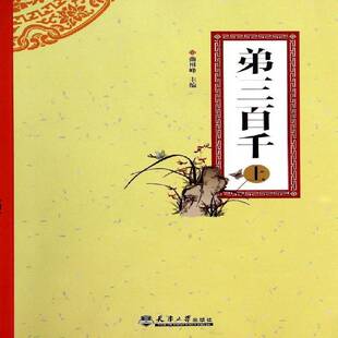 RT69包邮 弟三百千:上天津大学出版社古籍国学图书书籍