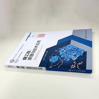RT69包邮 酶工程:原理与技术应用:principles and technical applications化学工业出版社图书图书书籍