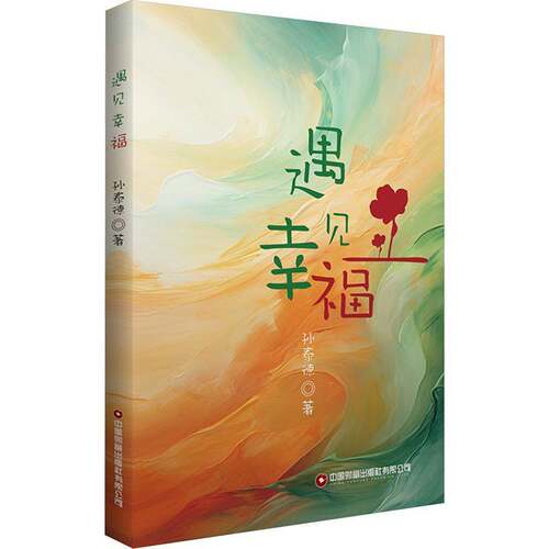 RT69包邮 遇见幸福中国财富出版社励志与成功图书书籍