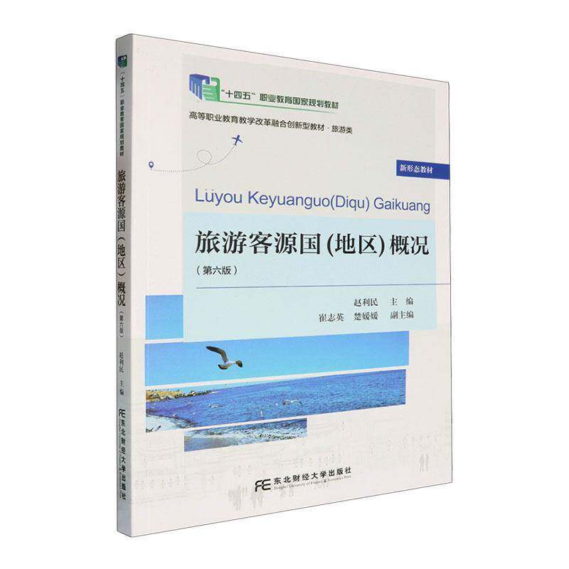 RT69包邮 旅游客源国(地区)概况东北财经大学出版社旅游地图图书书籍