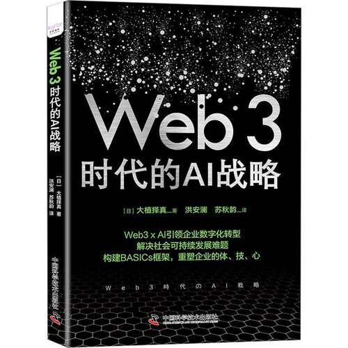 RT69包邮 Web3 时代的AI战略中国科学技术出版社计算机与网络图书书籍