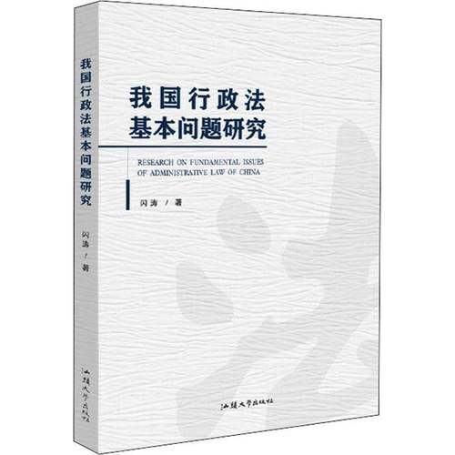 RT69包邮 我国行政法基本问题研究汕头大学出版社法律图书书籍