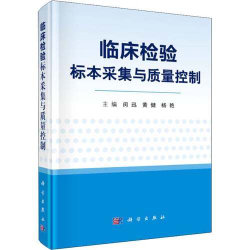 RT69包邮 临床检验标本采集与质量控制科学出版社医药卫生图书书籍