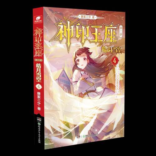 RT69包邮 神印王座:部:4:皓月当空湖南少年儿童出版社小说图书书籍