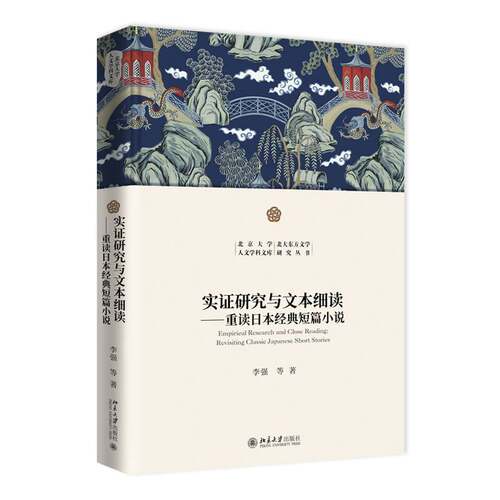 RT69包邮 实证研究与文本细读:重读日本经典短篇小说:revisiting classic japanese short stories北京大学出版社小说图书书籍