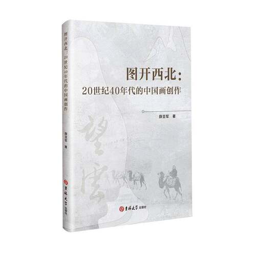 RT69包邮 图开西北:20世纪40年代的中国画创作吉林大学出版社艺术图书书籍