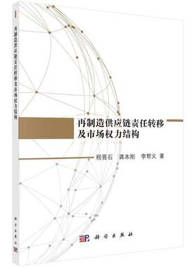 RT69包邮 再制造供应链责任转移及市场权力结构科学出版社经济图书书籍