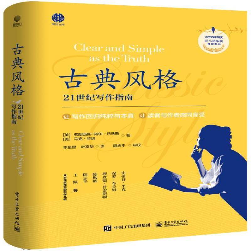 RT69包邮 古典风格:21世纪写作指南:clear and simple as the truth电子工业出版社社会科学图书书籍