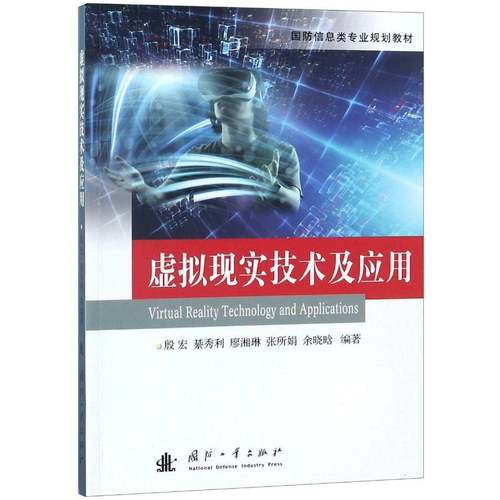 RT69包邮 虚拟现实技术及应用国防工业出版社计算机与网络图书书籍