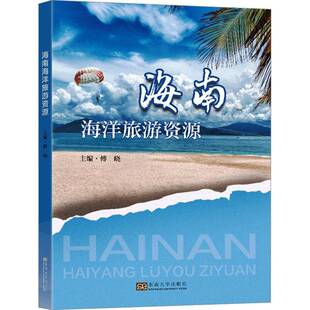 RT69包邮 海南海洋旅游资源东南大学出版社旅游地图图书书籍