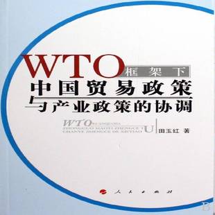 协调人民出版 WTO框架下中国贸易政策与产业政策 社经济图书书籍 包邮 RT69