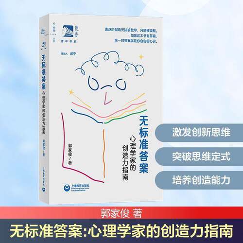 RT69包邮 无标准答案:心理学家的创造力指南上海教育出版社社会科学图书书籍