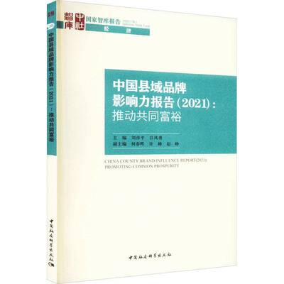 RT69包邮 中国县域品牌影响力报告:推动共同富裕:promoting common prosperity:2021:2021中国社会科学出版社管理图书书籍