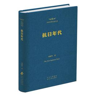 社历史图书书籍 抗日年代北京人民出版 RT69 包邮