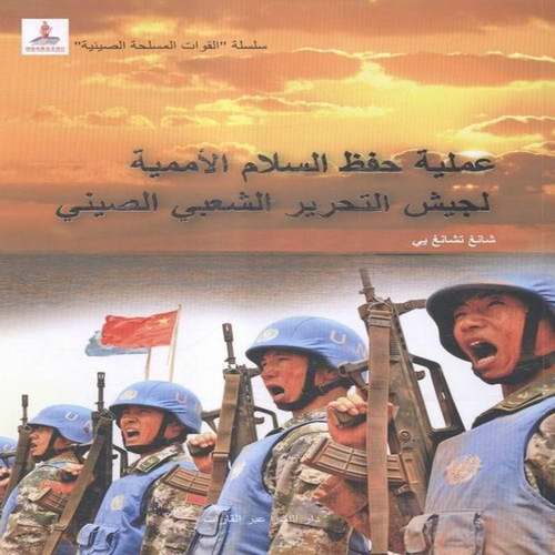RT69包邮 中国军队与联合国维和行动:阿拉伯文五洲传播出版社军事图书书籍