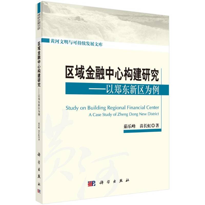 RT69包邮 区域金融中心构建研究:以郑东新区为例:a case study fo Zheng Dong new district科学出版社经济图书书籍