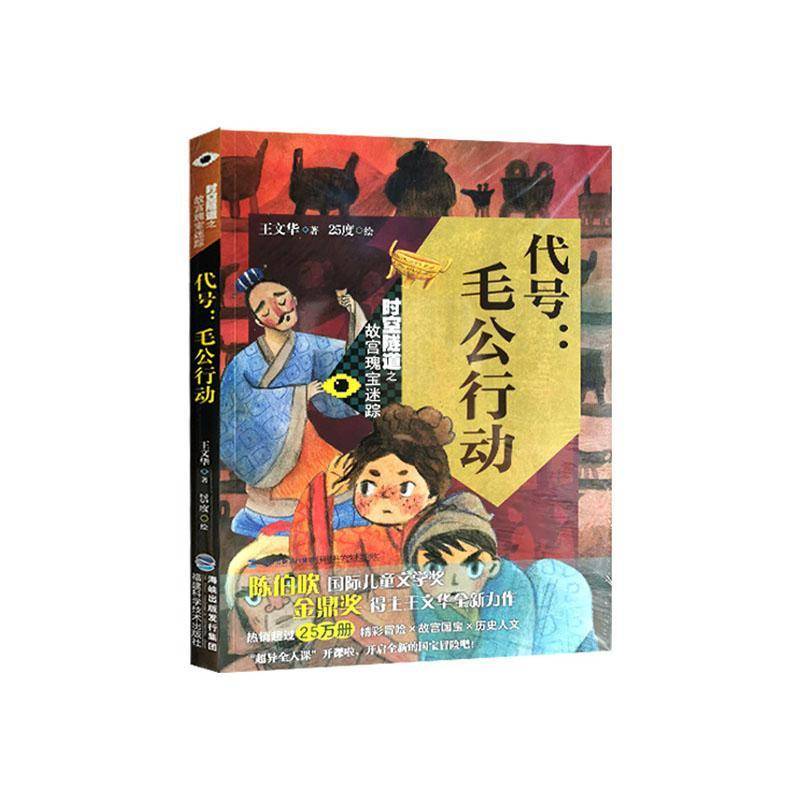 RT69包邮 代号--毛公行动/时空隧道之故宫瑰宝迷踪福建科学技术出版社儿童读物图书书籍