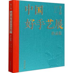 社艺术图书书籍 2届中国好手艺展作品集文化艺术出版 RT69 包邮