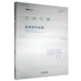 RT69包邮 艺海文澜:陈俊丽作品集中国戏剧出版社文学图书书籍
