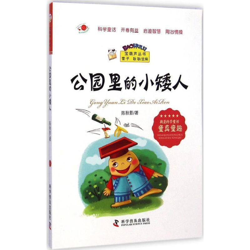 RT69包邮 公园里的小矮人科学普及出版社小说图书书籍