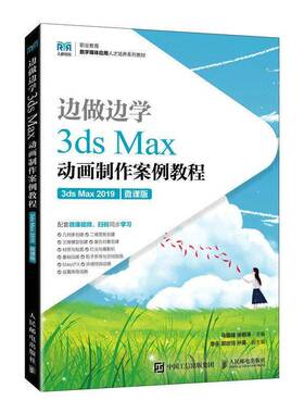 RT69包邮 3ds Max动画制作案例教程:3ds Max 2019:微课版人民邮电出版社计算机与网络图书书籍