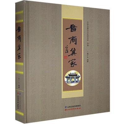 RT69包邮 晋商冀家(精)山西经济出版社经济图书书籍