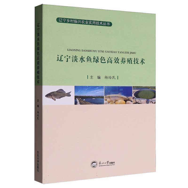 RT69包邮 辽宁淡水鱼绿色养殖技术东北大学出版社农业、林业图书书籍
