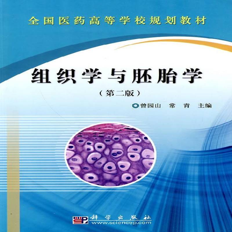 RT69包邮 组织学与胚胎学科学出版社医药卫生图书书籍