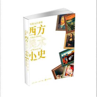 上海社会科学院出版 RT69 西方美术小史：典藏版 写给入门者 社艺术图书书籍 包邮