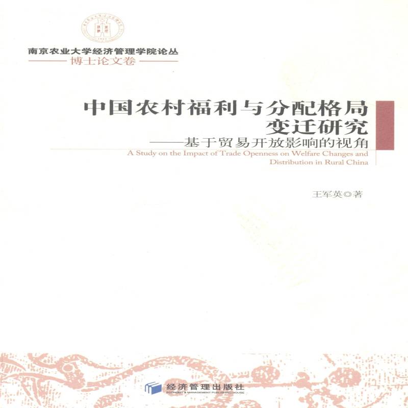 RT69包邮 中国农村福利与分配格局变迁研究:基于贸易开放影响的视角经济管理出版社经济图书书籍