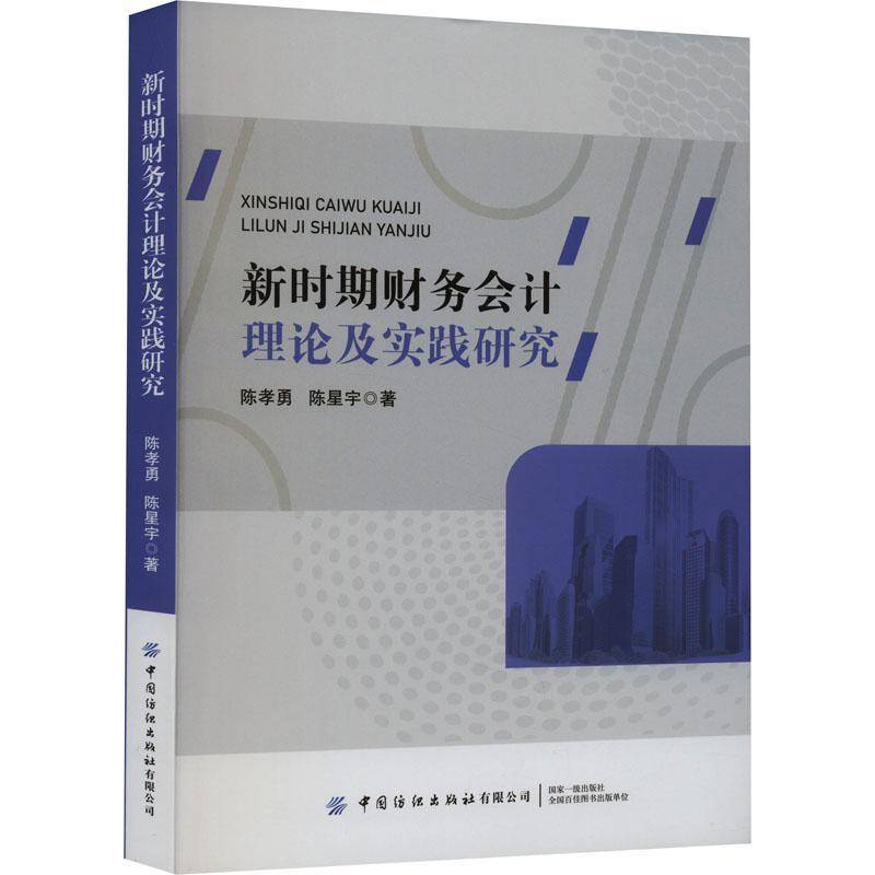 RT69包邮 新时期财务会计理论及实践研究中国纺织出版社经济图书书籍